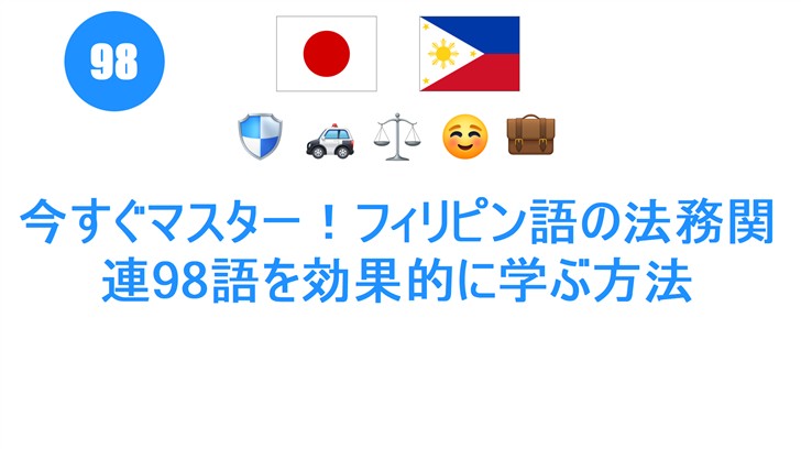 今すぐマスター！フィリピン語の法務関連98語を効果的に学ぶ方法